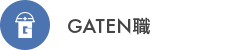 ガテン系求人ポータルサイト【ガテン職】掲載中！