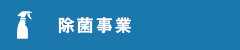 株式会社鳶翔　除菌事業