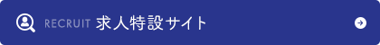 求人特設サイト